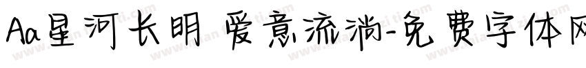 Aa星河长明 爱意流淌字体转换